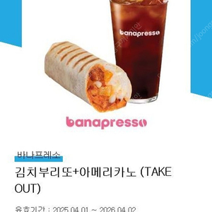 바나프레소 교환쿠폰 (김치부리또/아메리카노 세트)