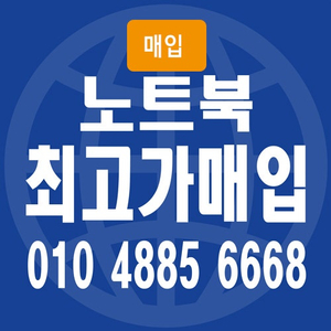 [매입] 노트북 매입 가격 무조건↑UP (삼성/LG/애플/msi/아수스/서피스/기가바이트/Dell)