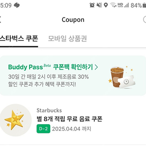 스타벅스 별쿠폰 8개 ~4/4까지