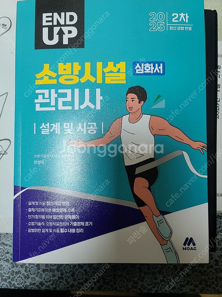 소방시설관리사 모아바 25년도 2차 설계및시공 심화서--0