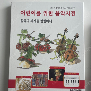 어린이를 위한 음악사전