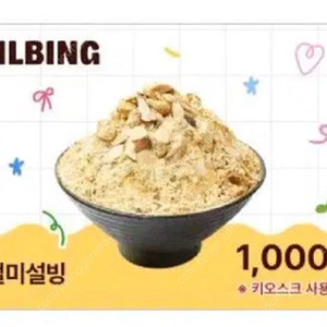 설빙 인절미빙수 1000원 구매 쿠폰