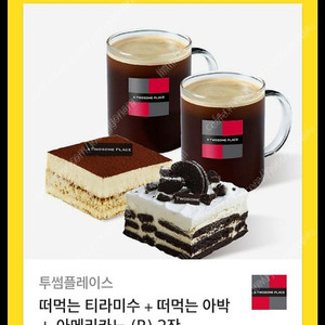 투썸 기프티콘 떠먹는 티라미수 + 떠먹는 아박 + 아메리카노(R) 2잔