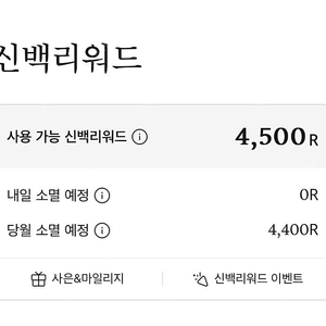 신백리워드 4500R 2200원 판매