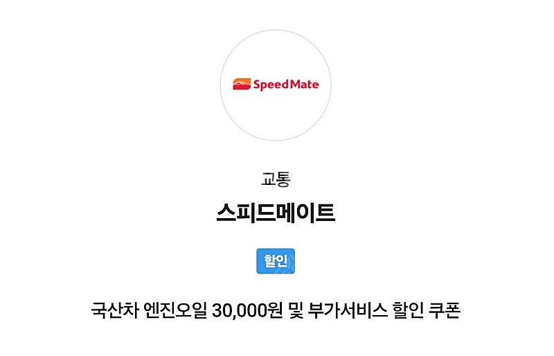 스피드메이트 국산차 엔진오일 3만원 및 부가서비스 할인...--0