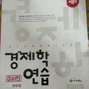 경제학 연습 정병열