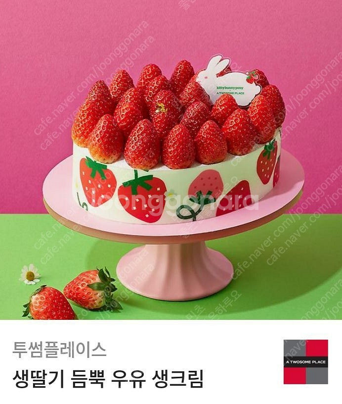 투썸플레이스 생딸기 듬뿍 우유생크림 케이크 판매합니다....--0
