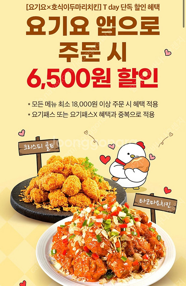 호식이 두마리치킨 6,500원 할인쿠폰 > 500원 /...--0