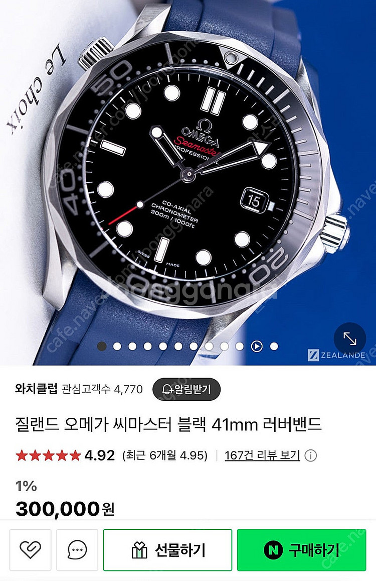 질랜드 러버밴드 씨마스터 300 판매합니다.--3