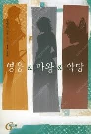 영웅&마왕&악당 소설 구매합니다!--0