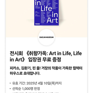 디뮤지엄 전시회 <취향가옥 : Art in Life,Life in Art> 전시 입장권 2000원