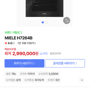 밀레 오븐 H7264B, 고급오븐, 수입오븐