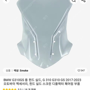 Bmw G310gs 윈드쉴드 판매합니다