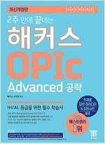 2주끝내는 해커스오픽 발전 Advanced 2017년판--0
