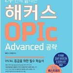 2주끝내는 해커스오픽 발전 Advanced 2017년판