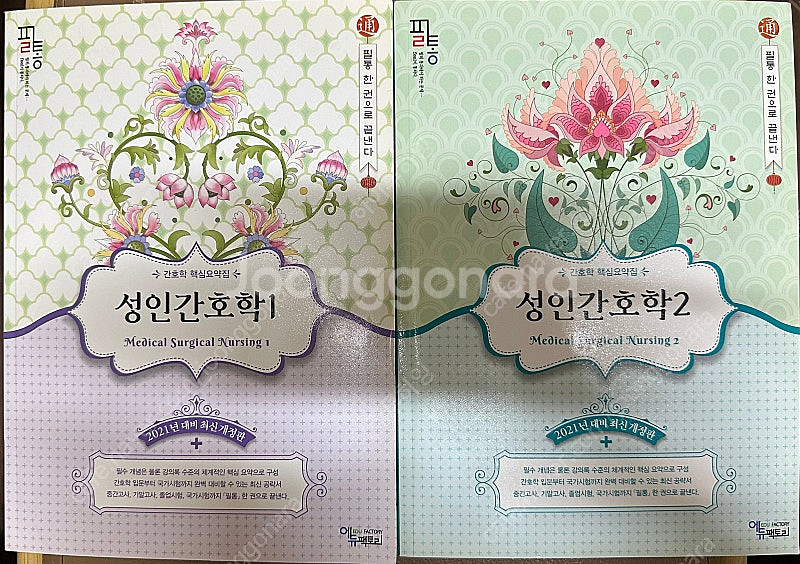 필통) 성인간호학1,2 핵심요약집 세트--0