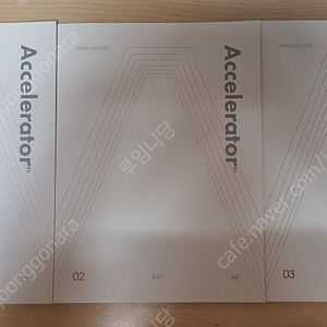 새책 원가) 2026 시대인재 국어 엑셀러테이터 3권 일괄 판매