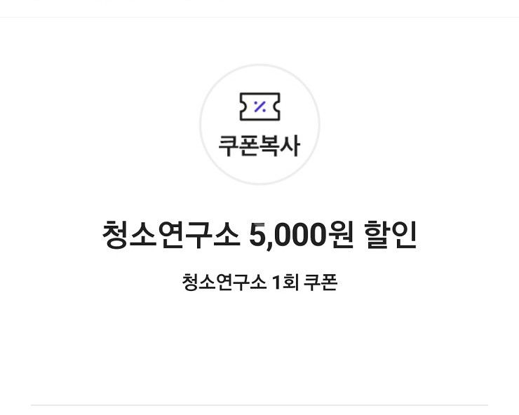 청소연구소 5,000원 할인 쿠폰(1회 청소)--0