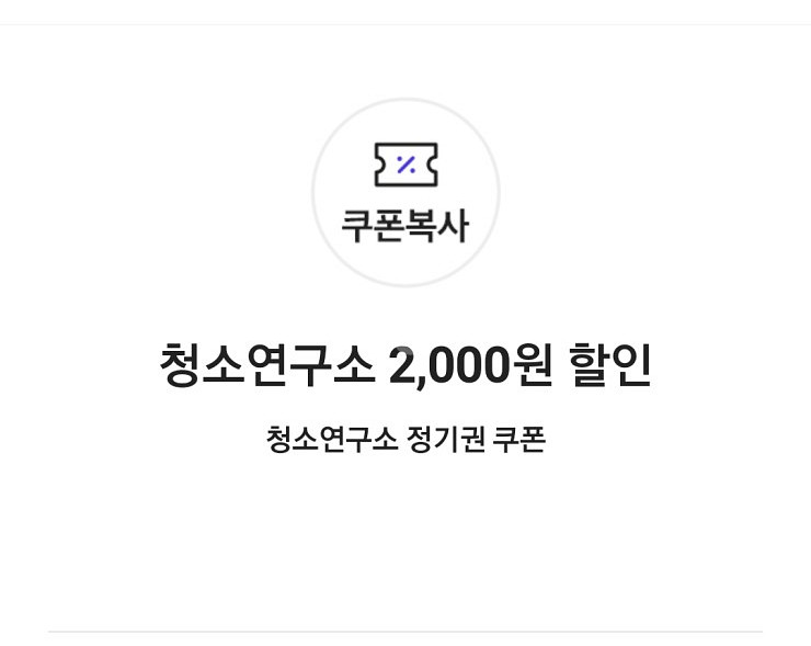 청소연구소 5,000원 할인 쿠폰(1회 청소)--1
