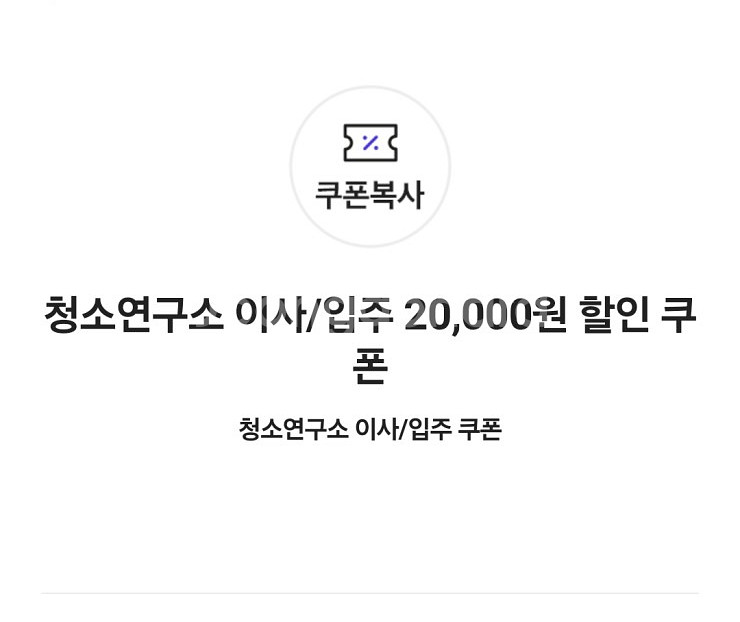 청소연구소 5,000원 할인 쿠폰(1회 청소)--2