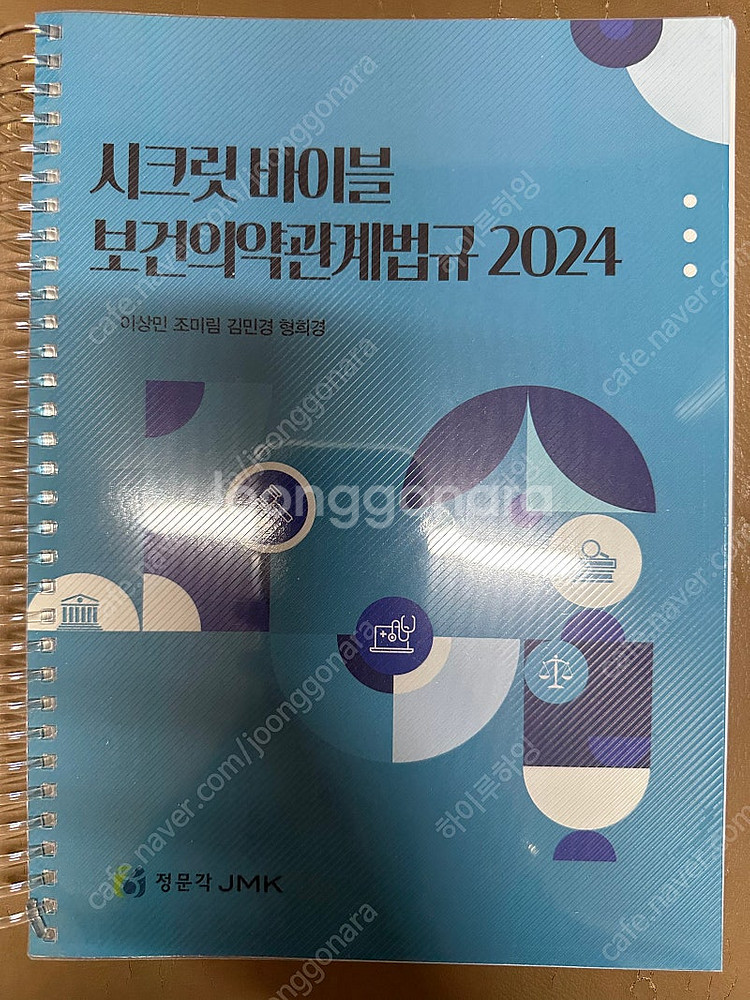 정문각) 시크릿바이블 보건의약법규 2024--0