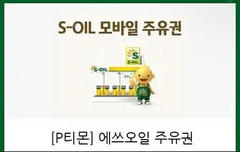 에스오일 주유권 5만원