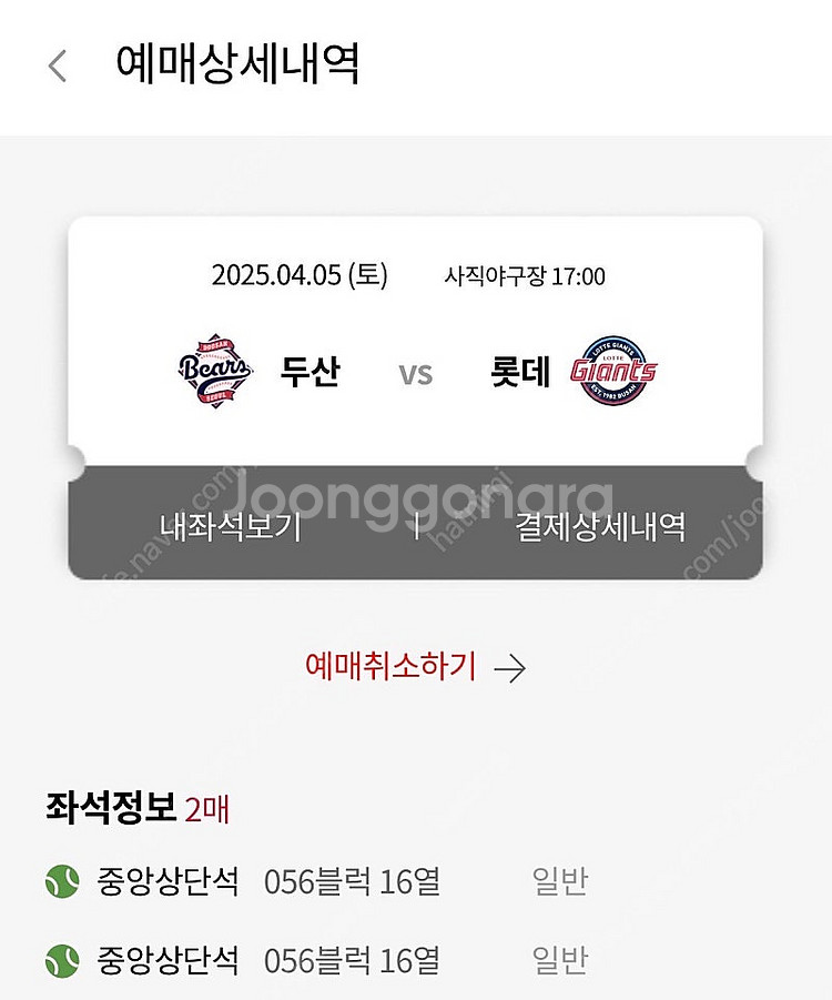 4/5 두산 vs 롯데 중앙상단 2연석 팝니다.--0