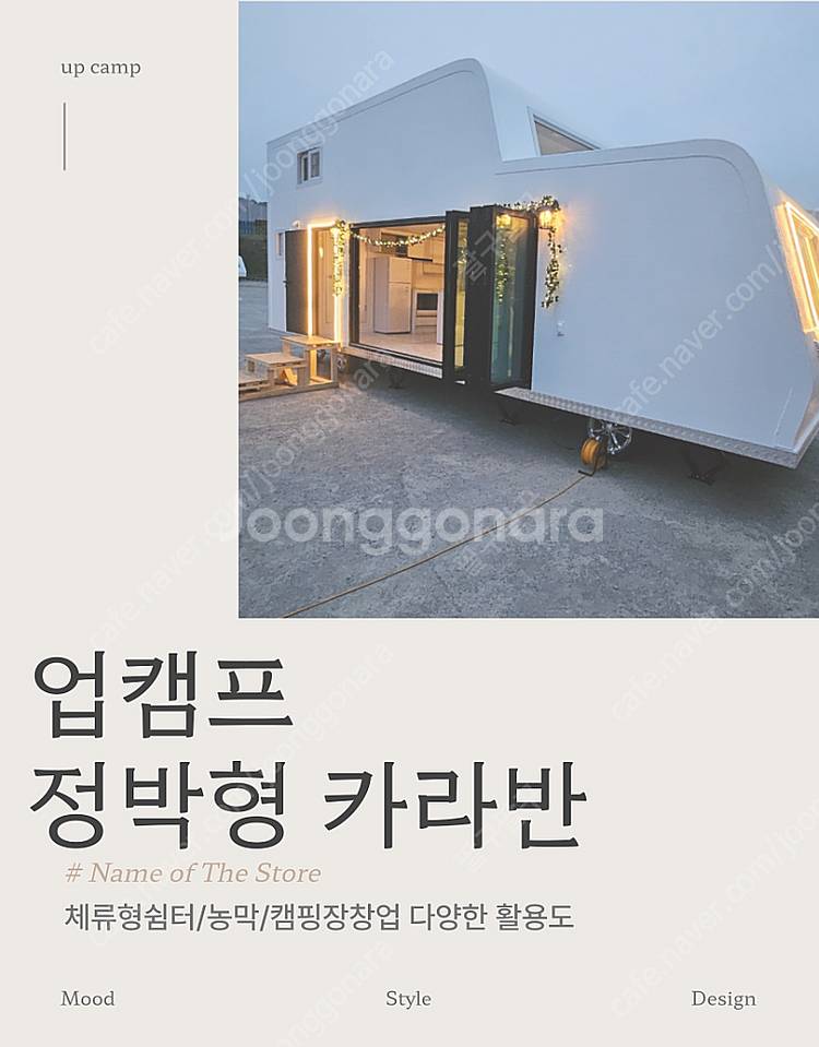 농촌체류형쉼터 / 농막10평 / 정박형카라반 / 캠핑카...--0