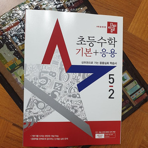 디딤돌 기본+응용 5-2 (2025년판)