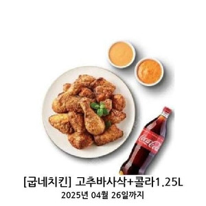 굽내 고추바사삭+콜라 1.25L 세트 판매해요