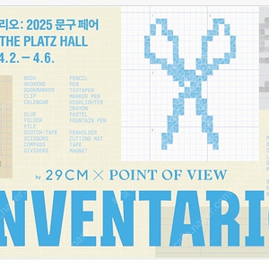 인벤타리오 문구페어 2025 초대권