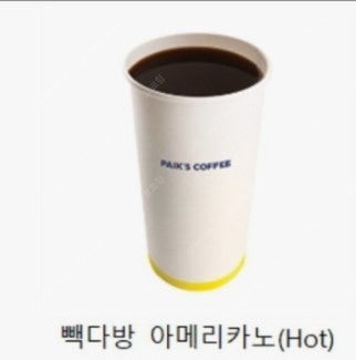 [당일사용] 뺵다방 아메리카노 hot 3잔보유--0