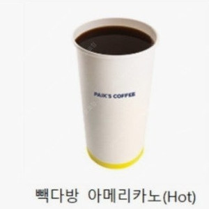 [당일사용] 뺵다방 아메리카노 hot 3잔보유