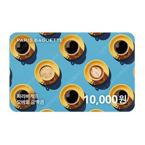 파리바게뜨 교환권 10,000원 -> 8,500원