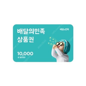 배달의민족상품권 2만팝니다