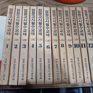 옛날.구교육과정 ~검정고시필수교재 (고등학교용.대한 중.고등검정고시연구회)