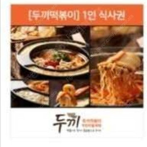두끼 2인 식사권(1인 2장)