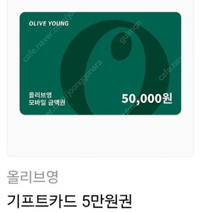 올리브영 기프트카드 5만원권 팝니다