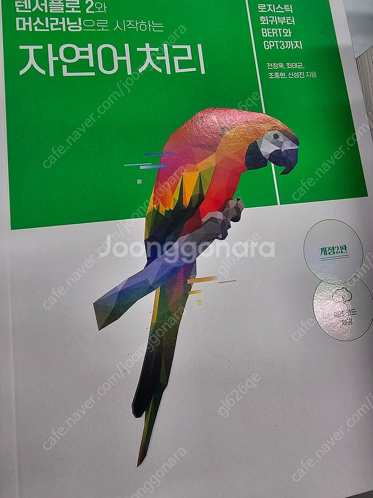 텐서플로2와 머신러닝으로 시작하는 자연어처리--0