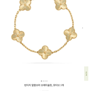 반클리프아펠 기요세 5모티브 브레이슬릿
