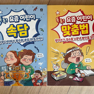 톡톡 요즘 어린이 속담 & 맞춤법