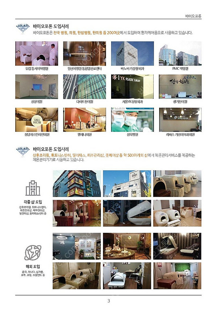 바이오포톤 성북점사례(4.7신규샵 전신돔4.5구입미팅,...--6
