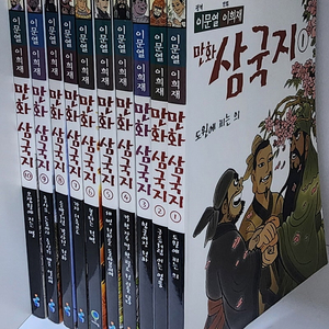 아이세움_이문열_이희재_만화삼국지_1~10권_전10권 세트