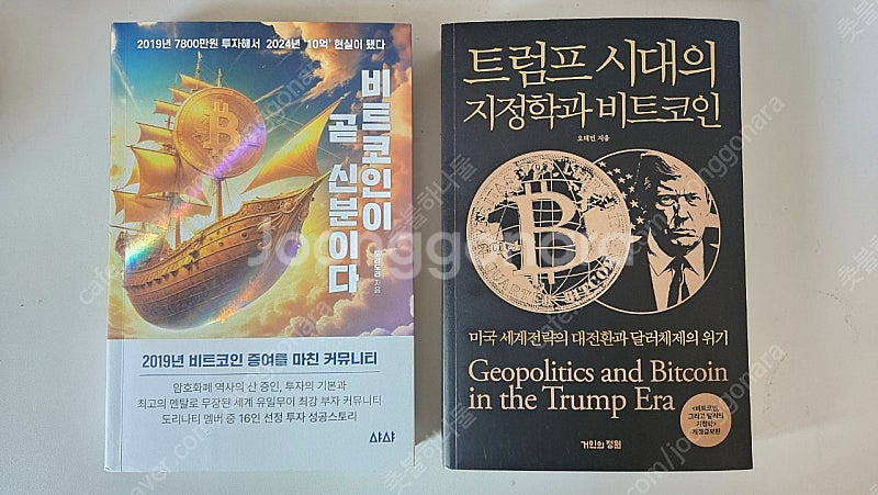 (완전새책) 비트코인이 곧 신분이다 + 트럼프 시대의 ...--0