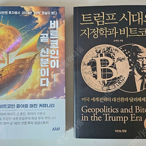 (완전새책) 비트코인이 곧 신분이다 + 트럼프 시대의 지정학과 비트코인 팝니다
