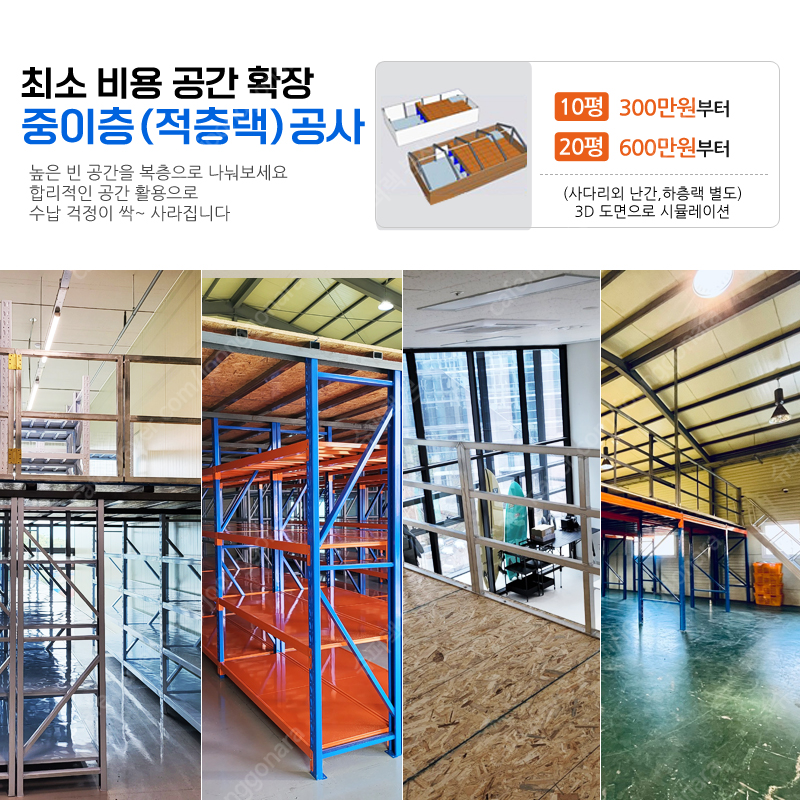 복층 중2층 물류창고 공장 지식산업센터 복층랙 적층랙 ...--0