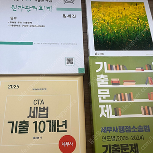 세무사 1차 연도별 기출문제집(원가,행소법)