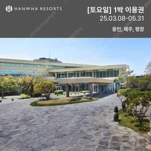 한화 리조트 이용권(제주,용인 디럭스or 평창 스위트)