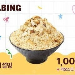설빙 인절미설빙 1천원 구매권(당일만 가능)