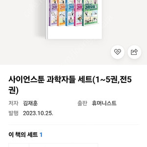 사이언스툰 과학자들 1~5권 전권 팝니다.